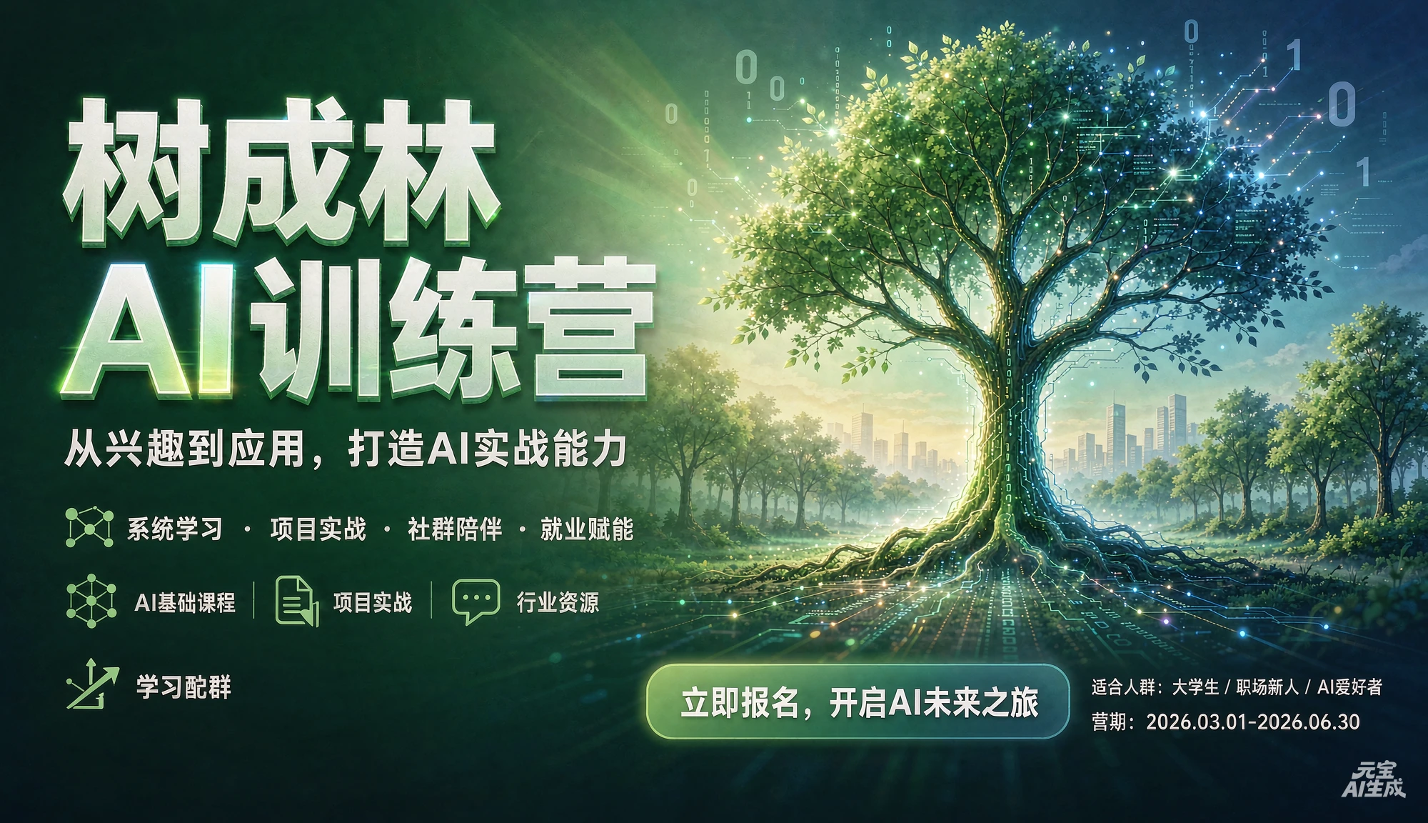 【精】树成林ai训练营,从兴趣到应用,打造AI实战能力
