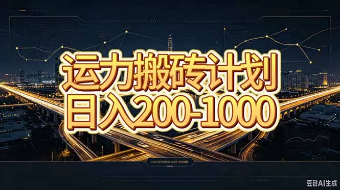 运力搬砖,风口项目。当日收益稳定200-1000。 每天仅需一小时,新人轻松上手。