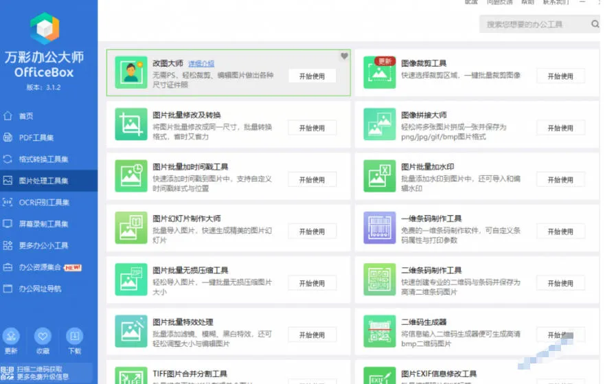 官网于已正式停服下架！现在离线版成了终身免费版，内置60+实用工具，万彩办公大师离线版OfficeBox