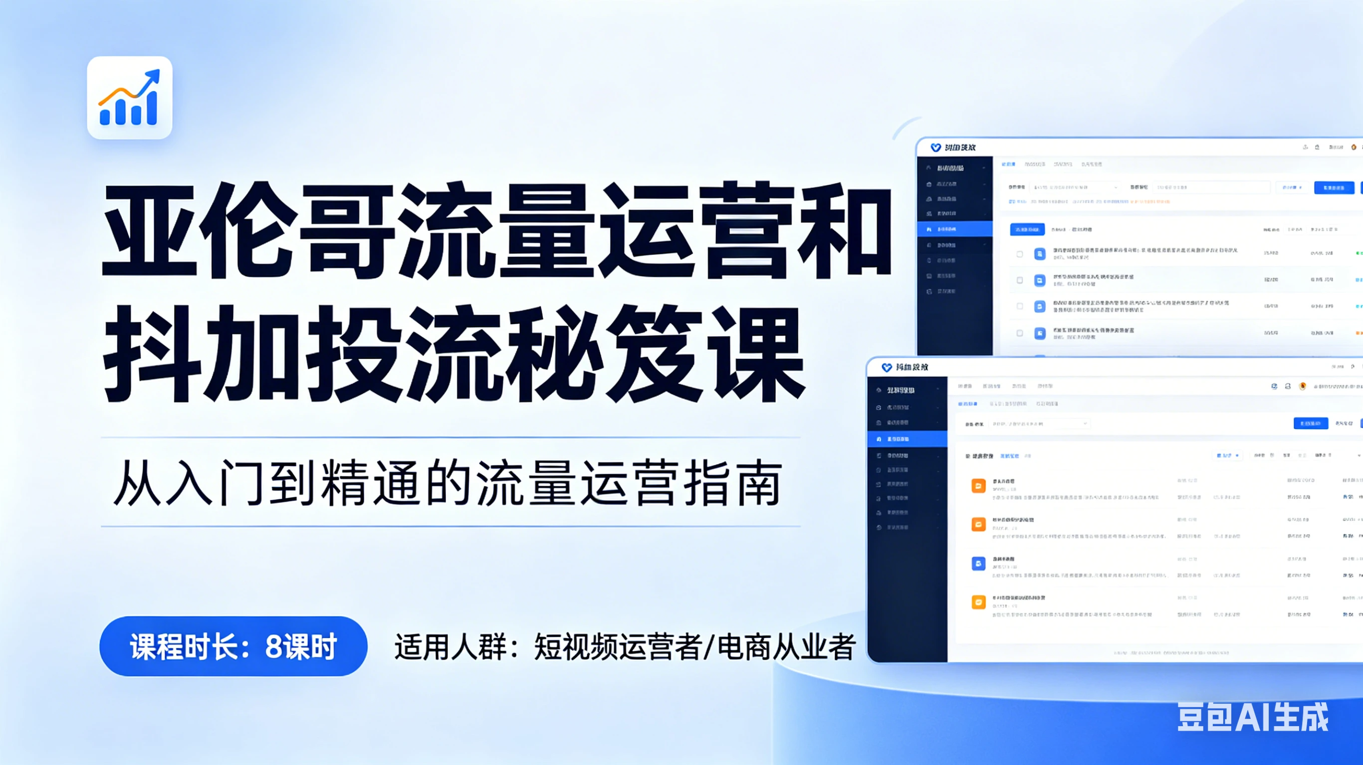 【精】亚伦哥流量运营和抖加投流秘笈课，破解算法逻辑，掌握流量密码，实现快速涨粉
