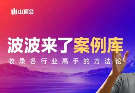【精】波波来了案例库(更新3月)涵盖社交电商、直播带货、私域流量、IP打造、社群运营、传统行业转型等核心领域 【精】波波来了案例库(更新3月)涵盖社交电商、直播带货、私域流量、IP打造、社群运营、传统行业转型等核心领域