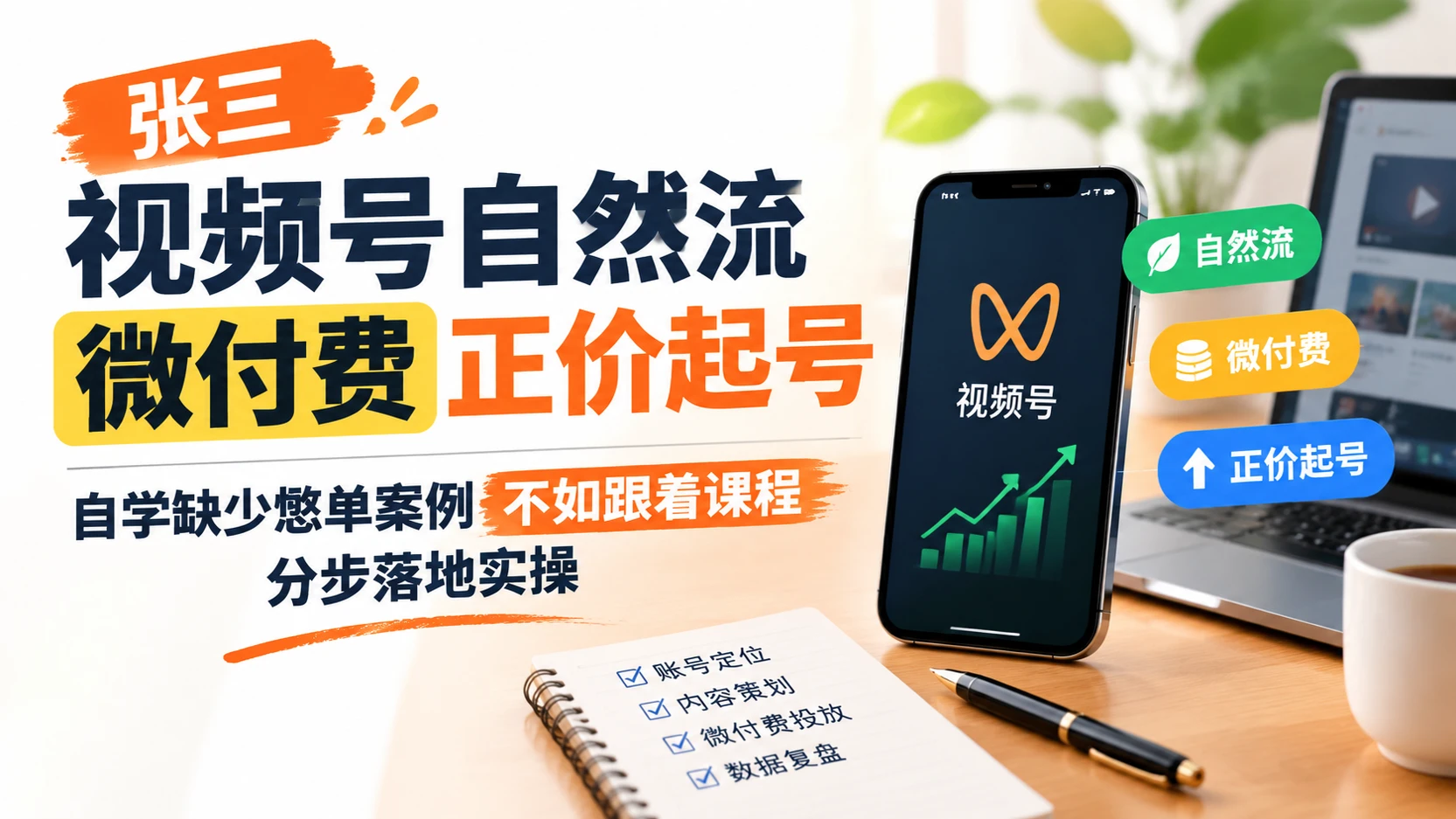 【精】张三视频号自然流微付费正价起号,自学缺少憋单案例不如跟着课程分步落地实操 【精】张三视频号自然流微付费正价起号,自学缺少憋单案例不如跟着课程分步落地实操