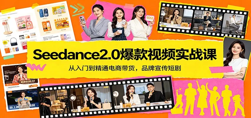Seedance2.0爆款视频实战课:从入门到精通电商带货,品牌宣传短剧 Seedance2.0爆款视频实战课:从入门到精通电商带货,品牌宣传短剧