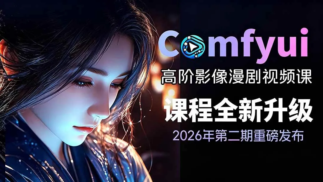 (19222期)2026ComfyUI高阶漫剧视频课2.0,云端本地双端部署,FLUX千问Wan2.2全模型工作流完整教学 (19222期)2026ComfyUI高阶漫剧视频课2.0,云端本地双端部署,FLUX千问Wan2.2全模型工作流完整教学