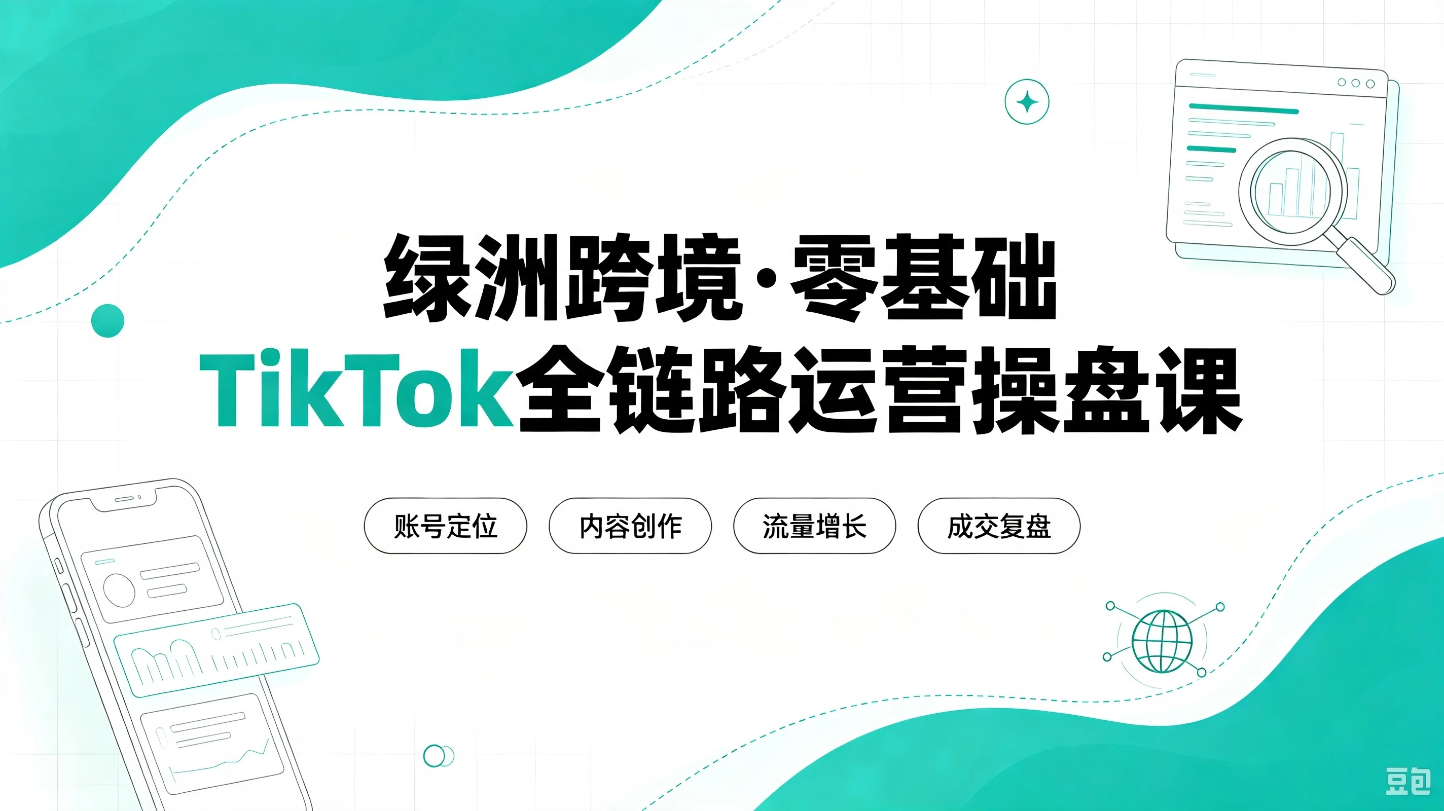 【精】绿洲跨境·零基础TikTok全链路运营操盘课,手把手教你避开合规陷阱,掌握流量变现核心技能,快速落地TikTok出海生意(更新8月)