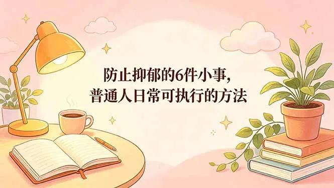 （18385期）付费文章：防止抑郁的6件小事，普通人日常可执行的方法