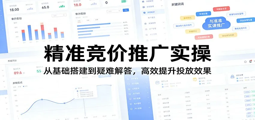 精准竞价推广实操：从基础搭建到疑难解答，高效提升投放效果