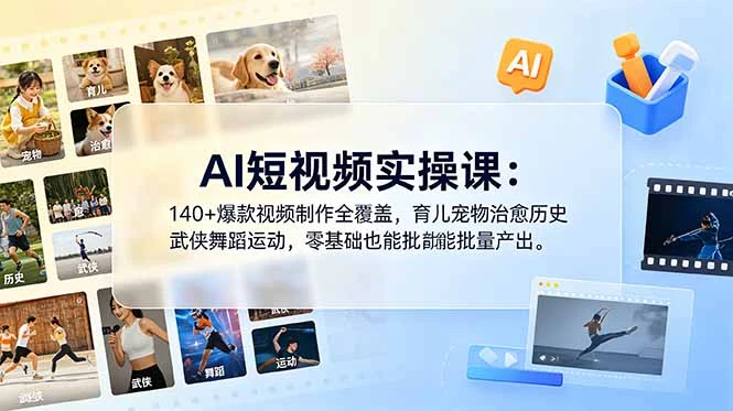 【精】AI短视频实操课:140+爆款视频制作全覆盖,育儿宠物治愈历史武侠舞蹈运动,零基础也能批量产出 【精】AI短视频实操课:140+爆款视频制作全覆盖,育儿宠物治愈历史武侠舞蹈运动,零基础也能批量产出