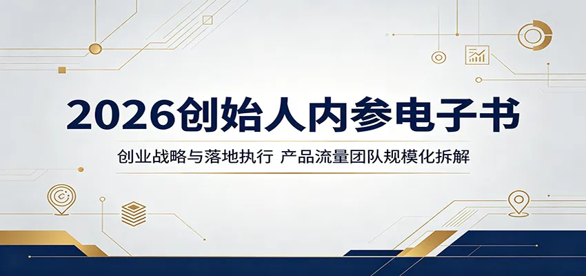 2026创始人内参电子书：创业战略与落地执行，产品流量团队规模化拆解