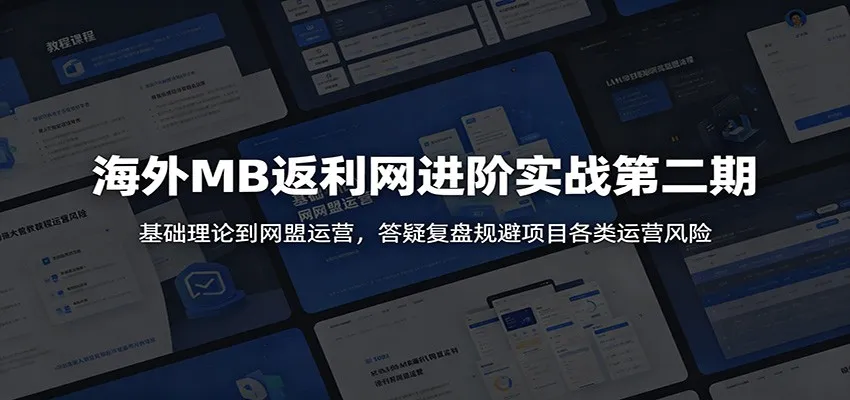 海外MB返利网进阶实战第二期:基础理论到网盟运营,答疑复盘规避项目各类运营风险 海外MB返利网进阶实战第二期:基础理论到网盟运营,答疑复盘规避项目各类运营风险