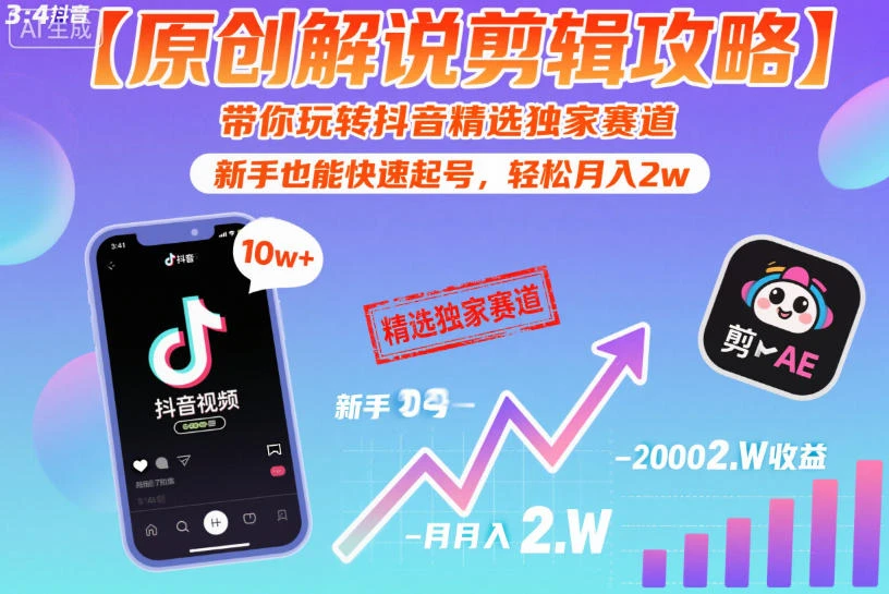 【精】【原创解说剪辑攻略】带你玩转抖音精选独家赛道，新手也能快速起号，轻松月入2w