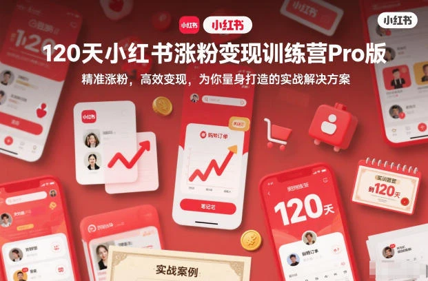 【精】120天小红书涨粉变现训练营Pro版,精准涨粉,高效变现,为你量身打造的实战解决方案 【精】120天小红书涨粉变现训练营Pro版,精准涨粉,高效变现,为你量身打造的实战解决方案