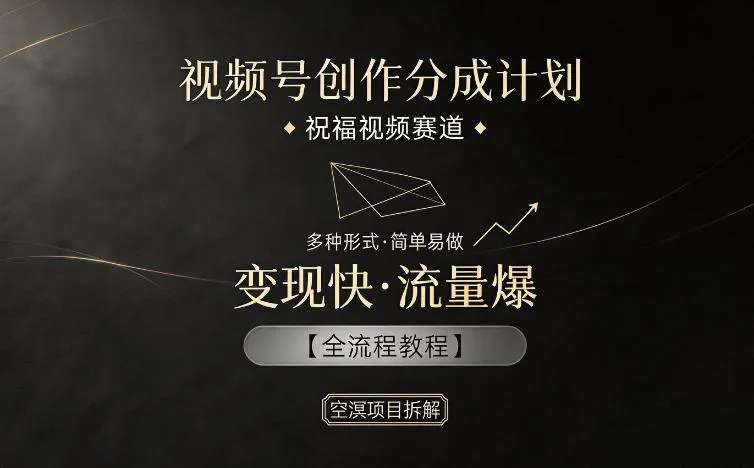 视频号创作分成计划，祝福视频赛道，多种制作形式，简单易做，变现快流量爆【全流程教程】
