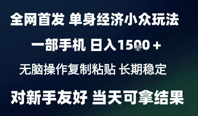 2026最新S单身经济情感赛道,一部手机即可操作,小白也能单日收益1k+项目教程【揭秘】