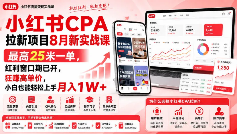 小红书CPA拉新项目8月新实战课,最高25米一单,红利窗口期已开,狂賺高单价,小白也能轻松上手月入1W+(更新0907)