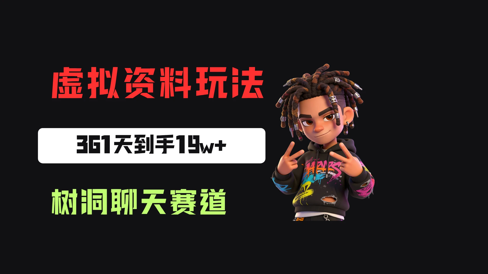 小红书虚拟电商：靠树洞聊天服务，一单20起，361天卖了9680份，到手19w+