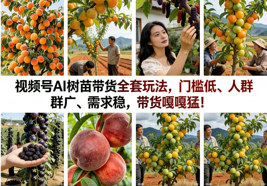 视频号AI树苗带货全套玩法，门槛低、人群广、需求稳，带货嘎嘎猛！(更新0908)