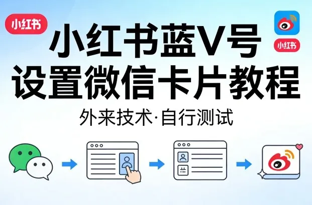 小红书蓝V号设置微信卡片教程，外来技术，自行测试