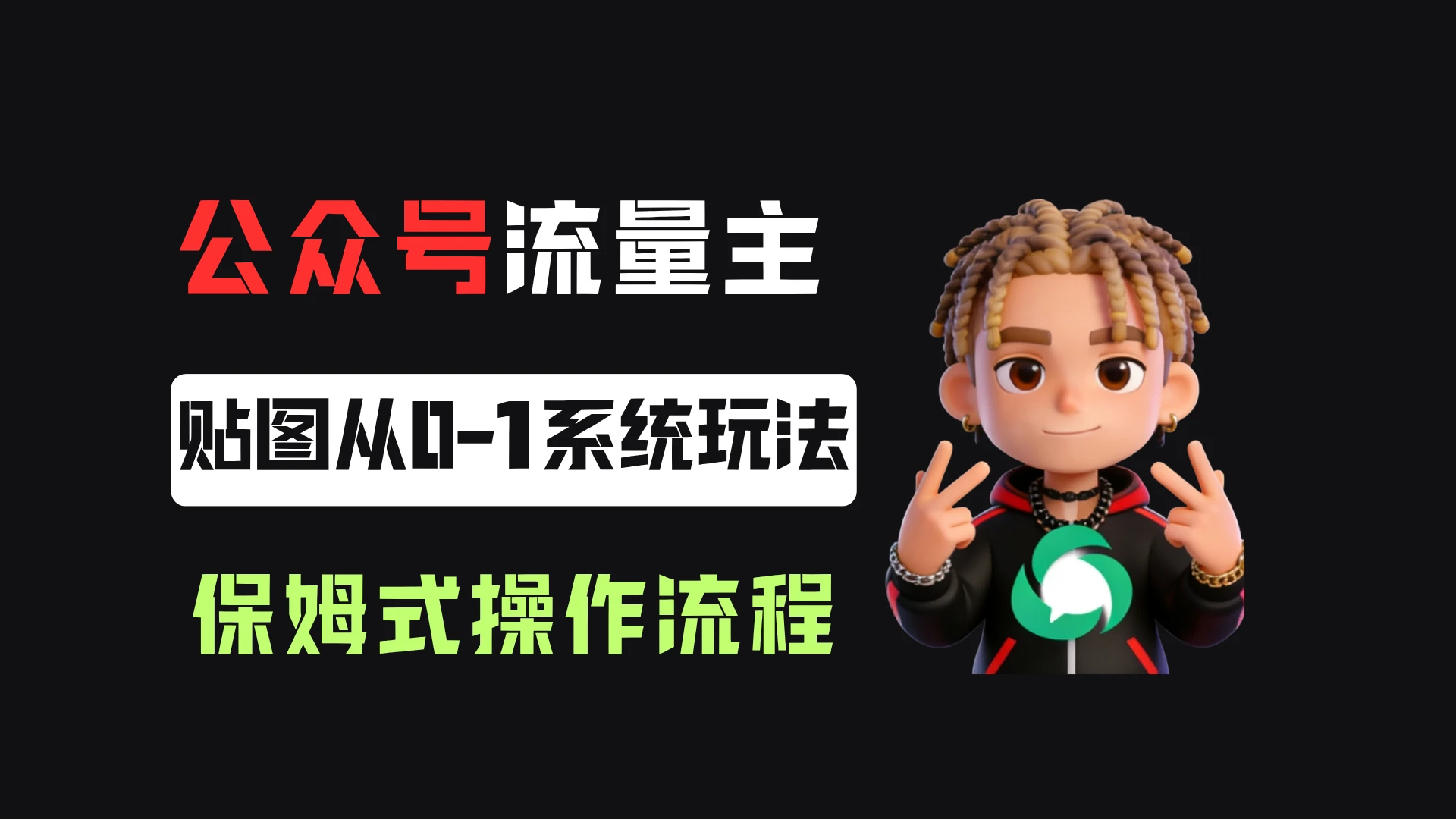 公众号流量主贴图板块，单号月入3000+，从0-1系统玩法！