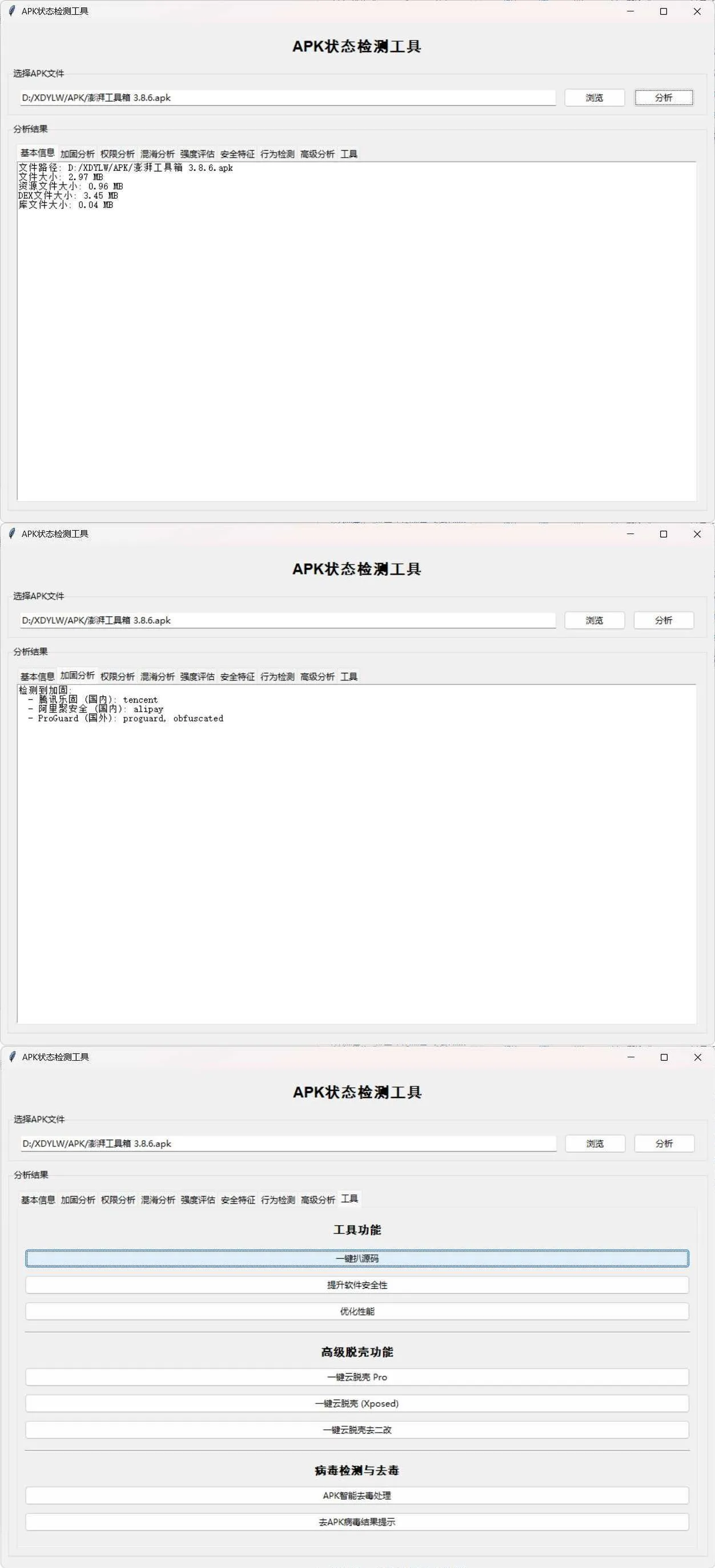 APK状态检测工具