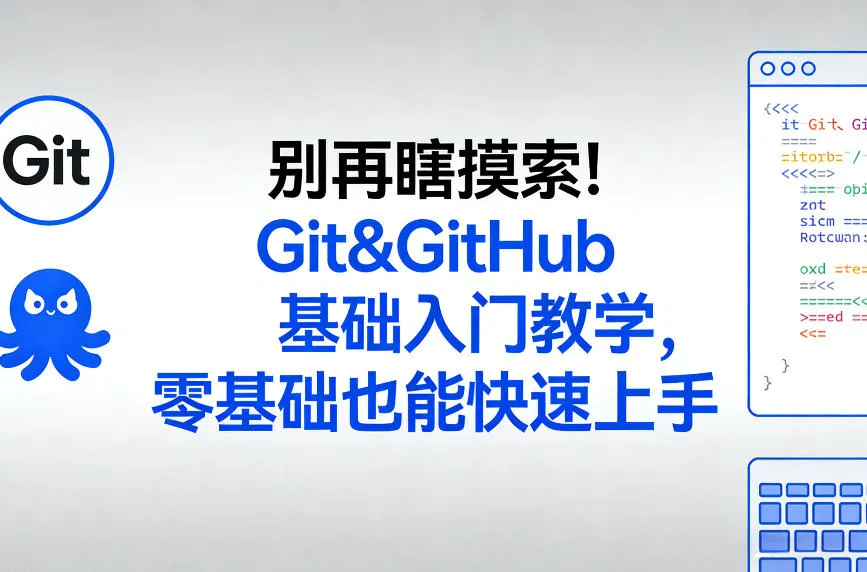 别再瞎摸索!Git&GitHub基础入门教学,零基础也能快速上手 别再瞎摸索!Git&GitHub基础入门教学,零基础也能快速上手