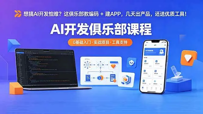 （18443期）想搞 AI 开发怕难？这俱乐部教编码 + 建 APP，几天出产品，还送优质工具【原创双语字幕】