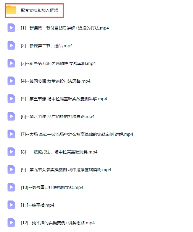 2026下半年抖音付费起号进阶课-更新1019：主打场中拉高基础消耗，结合追投品广跑通冷启到成交全流程