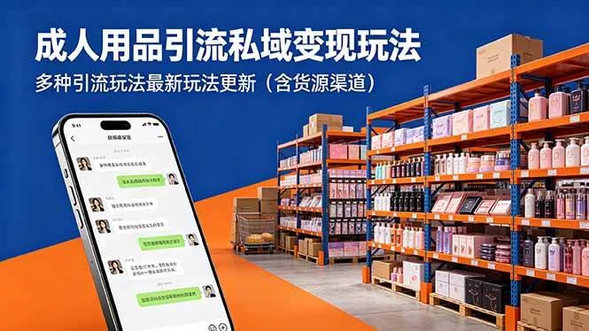 (18419期)成人用品引流私域变现玩法,多种引流玩法最新玩法更新(含货源渠道) (18419期)成人用品引流私域变现玩法,多种引流玩法最新玩法更新(含货源渠道)