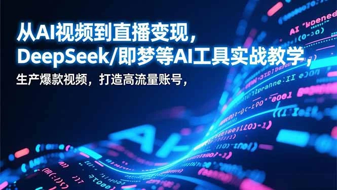 【精】从AI视频到直播变现,DeepSeek/即梦等AI工具实战教学,生产爆款视频,打造高流量账号 【精】从AI视频到直播变现,DeepSeek/即梦等AI工具实战教学,生产爆款视频,打造高流量账号