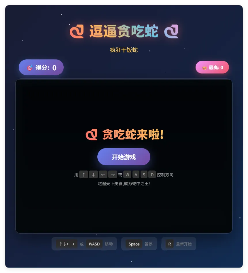 一款摸鱼时开发的逗逼贪吃蛇游戏html源码