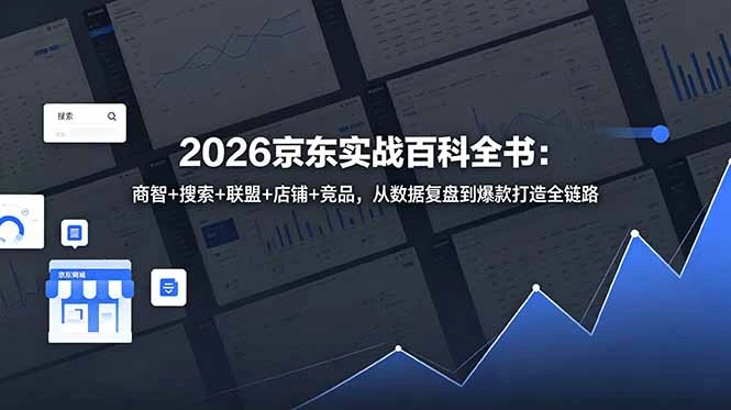 【精】2026京东实战百科全书：商智+搜索+联盟+店铺+竞品，从数据复盘到爆款打造全链路