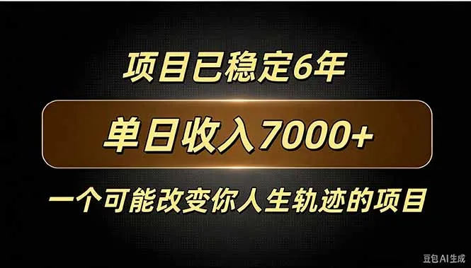 百家号广告分成,日入7000+已稳定6年,收益稳定