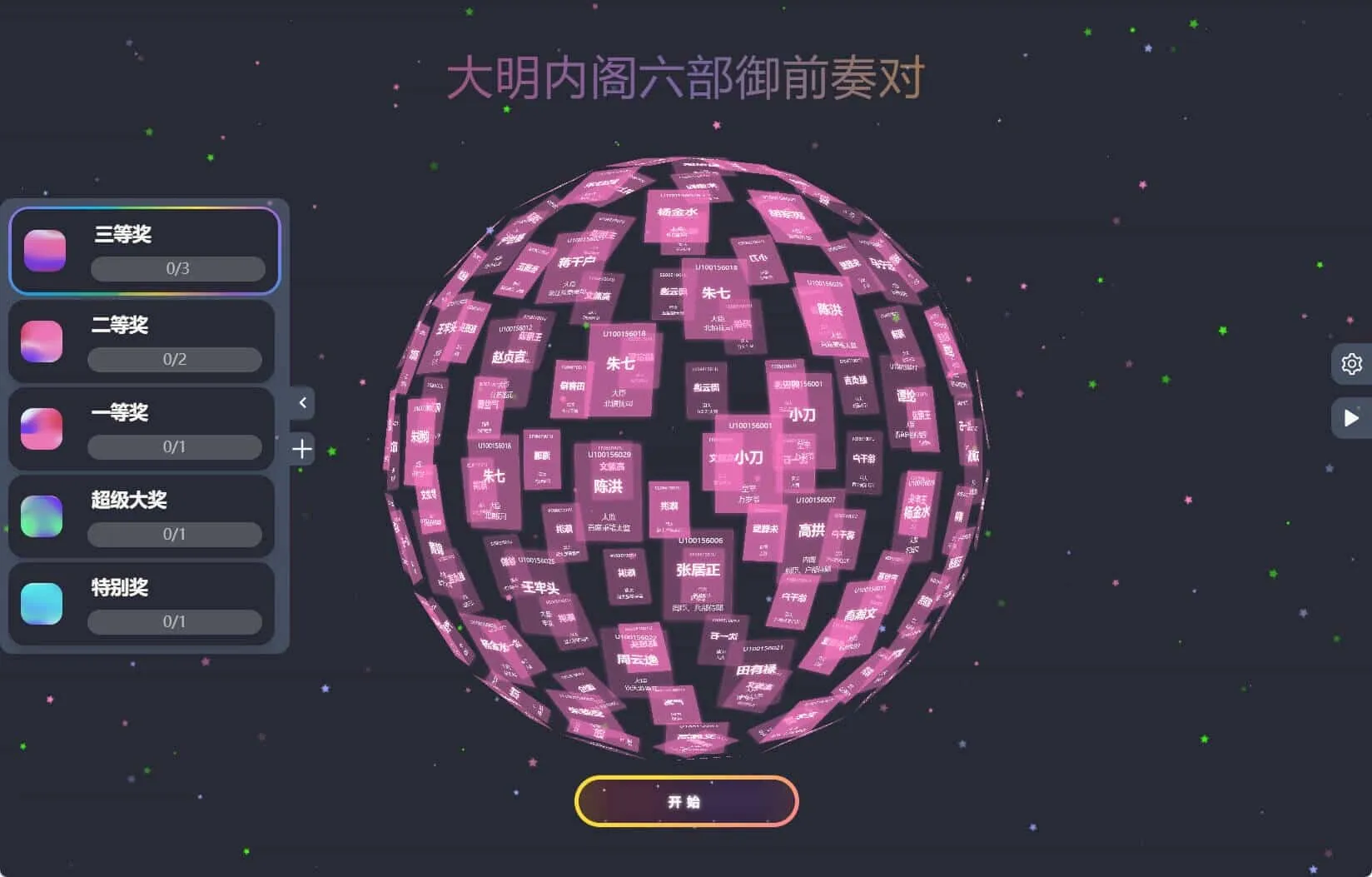 节日年会抽奖神器3D圆球抽奖工具