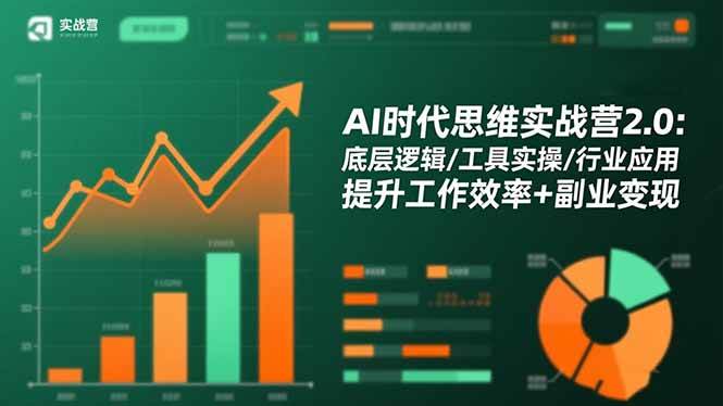 (16506期)AI时代思维实战营2.0:底层逻辑/工具实操/行业应用 提升工作效率+副业变现 (16506期)AI时代思维实战营2.0:底层逻辑/工具实操/行业应用 提升工作效率+副业变现