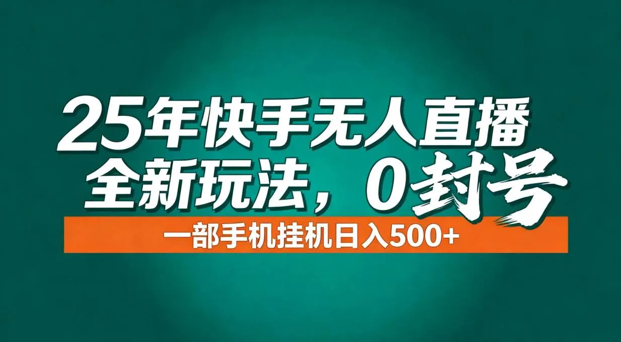 （16956期）年底流量风口：快手无人直播全新玩法，一部手机挂机日入500+