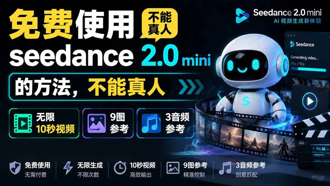 （19709期）免费使用seedance2.0mini的方法，不能真人，可以无限10秒视频，9图+3音频参考