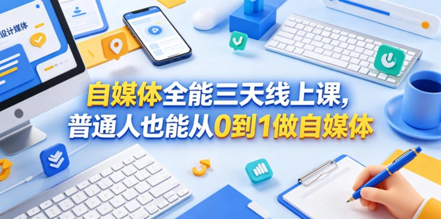【精】自媒体全能三天线上课,普通人也能从0到1做自媒体 【精】自媒体全能三天线上课,普通人也能从0到1做自媒体