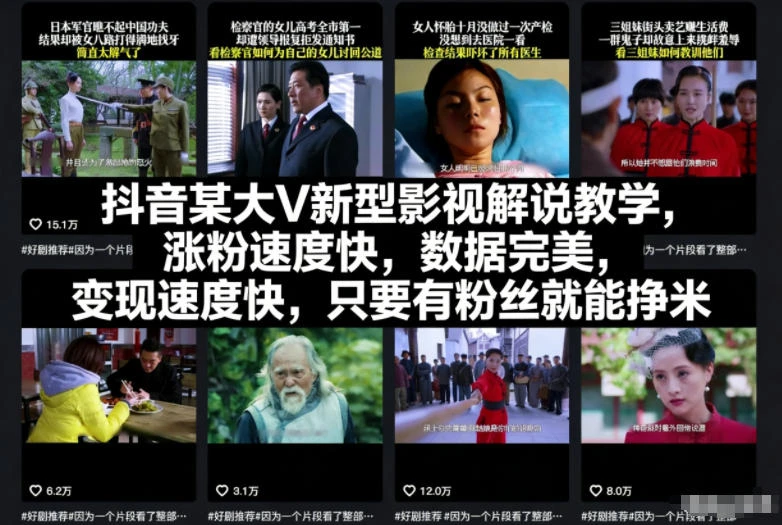【精】抖音某大V新型影视解说教学,涨粉速度快,数据完美,变现速度快,只要有粉丝就能挣米 【精】抖音某大V新型影视解说教学,涨粉速度快,数据完美,变现速度快,只要有粉丝就能挣米