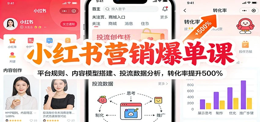 【精】小红书营销爆单课：平台规则、内容模型搭建、投流数据分析，转化率提升500%