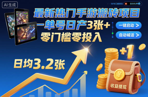 最新热门手游搬砖项目，一键自动化挂G，单号日产3张+，零门槛零投入【揭秘】