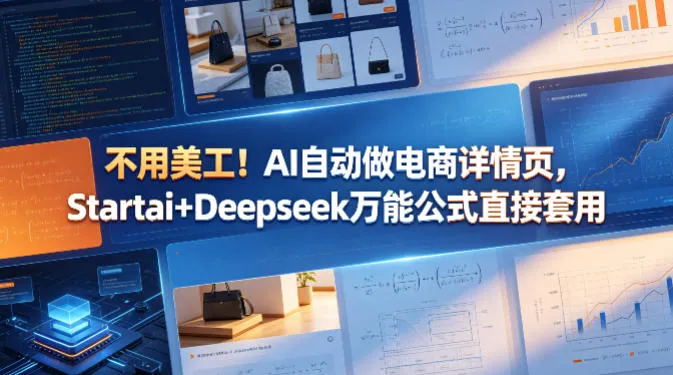 不用美工！AI自动做电商详情页，Startai+Deepseek万能公式直接套用