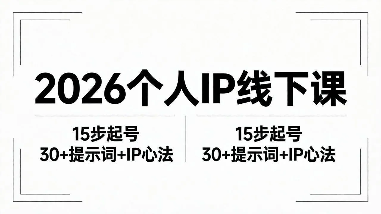 （18297期）2026内容为王个人IP线下课全套资料：15步起号流程+30+提示词+IP心法实战