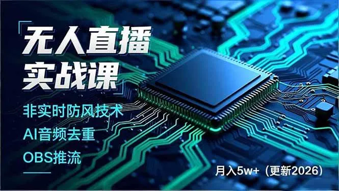 (18399期)无人直播实战课(更新5月10),非实时防风技术、AI音频去重、OBS推流,建立技术壁垒,月入5w+ (18399期)无人直播实战课(更新5月10),非实时防风技术、AI音频去重、OBS推流,建立技术壁垒,月入5w+