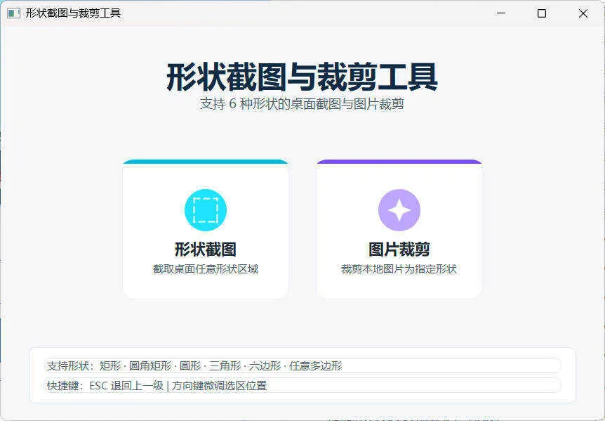 任意多边形截图与裁剪工具 便携版
