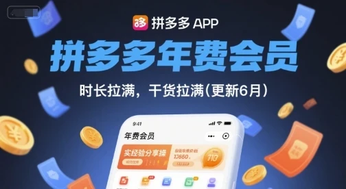 【精】拼多多年费会员,实经验分享操,时长拉满,干货拉满(更新11月) 【精】拼多多年费会员,实经验分享操,时长拉满,干货拉满(更新11月)