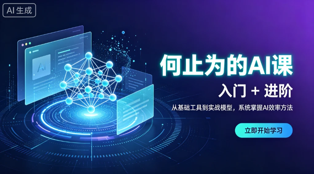 【精】何止为的AI课 入门+进阶,从基础工具到实战模型,系统掌握AI效率方法 【精】何止为的AI课 入门+进阶,从基础工具到实战模型,系统掌握AI效率方法