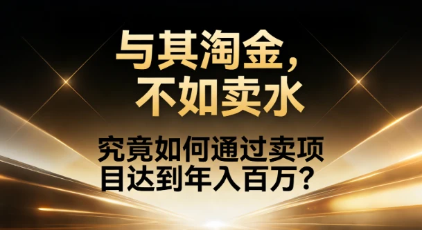 如何通过卖项目做到年入百万? 如何通过卖项目做到年入百万?