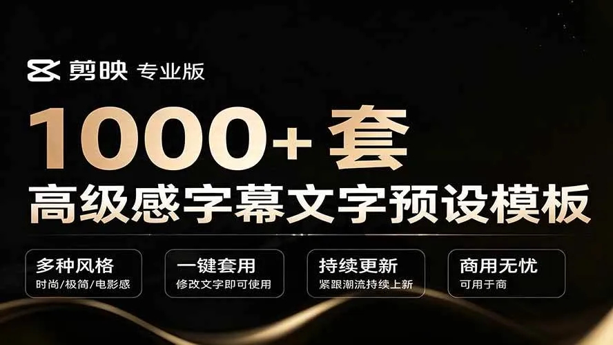 （19214期）1000+剪映高级感字幕文字预设模板，直接套用+导入使用教程