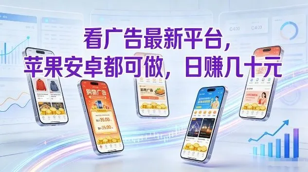 看广告最新平台，苹果安卓都可做，单机日撸几十，不用费脑【揭秘】