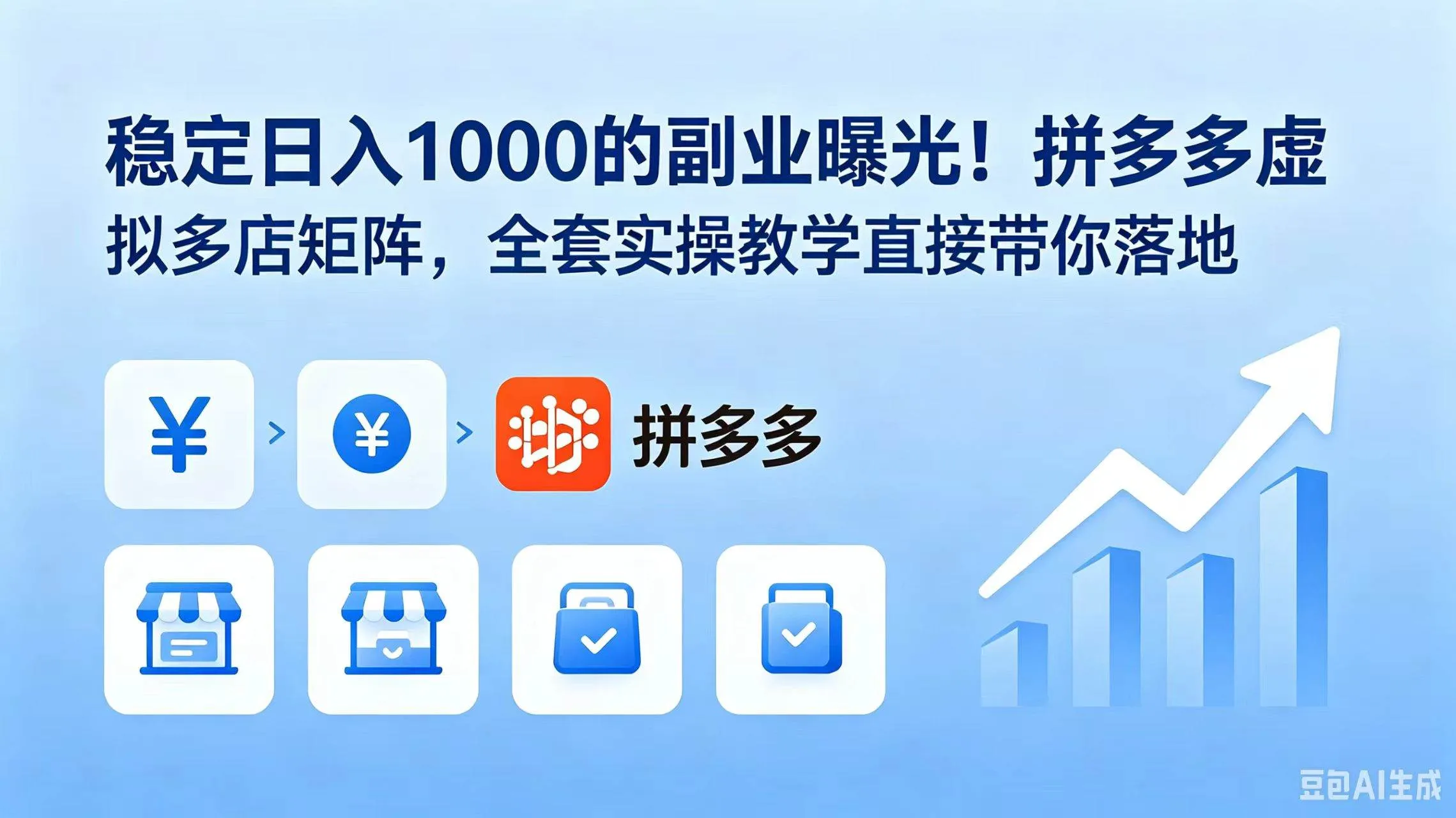 （18928期）稳定日入 1000 的副业曝光！拼多多虚拟多店矩阵，全套实操教学直接带你落地